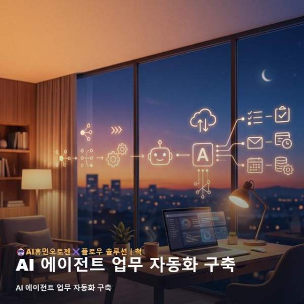 AI 에이전트 업무 자동화 구축