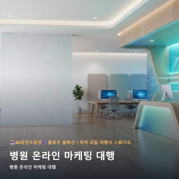 병원 온라인 마케팅 대행 상황별 선택 방법 관련 이미지 1