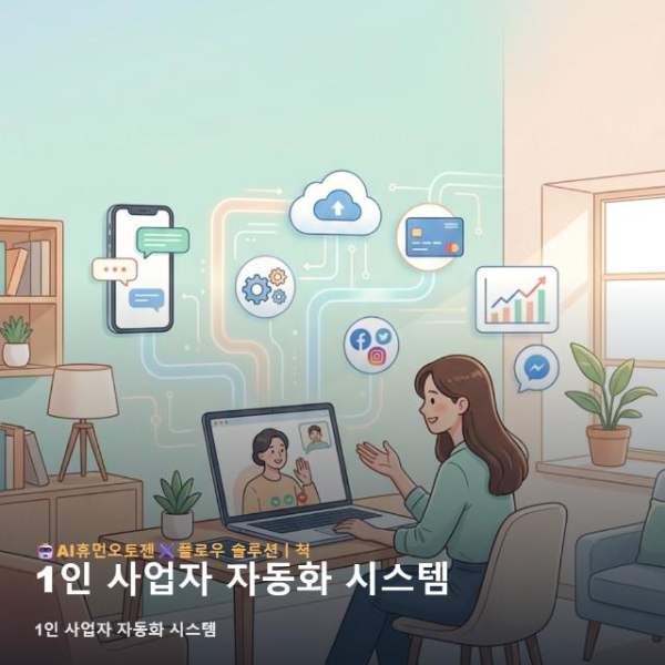 1인 사업자 자동화 시스템