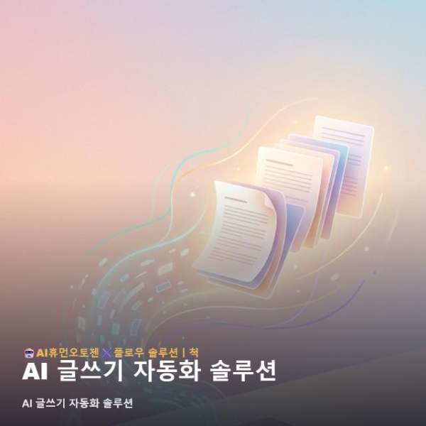 AI 글쓰기 자동화 솔루션