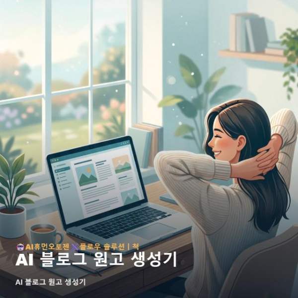 AI 블로그 원고 생성기