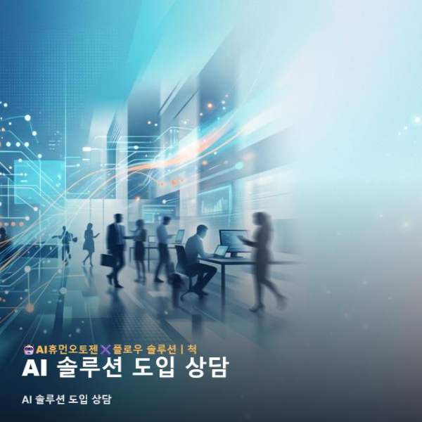 AI 솔루션 도입 상담