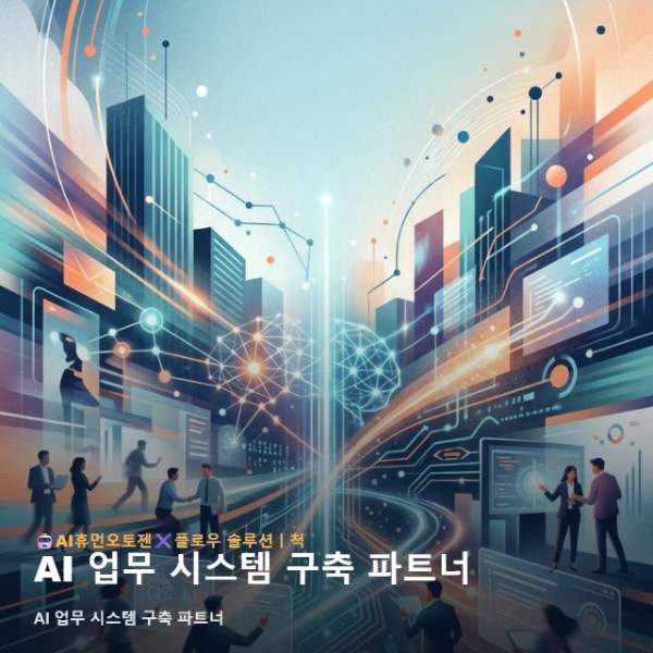 AI 업무 시스템 구축 파트너