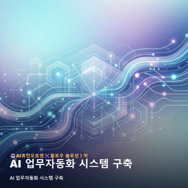 AI 업무자동화 시스템 구축
