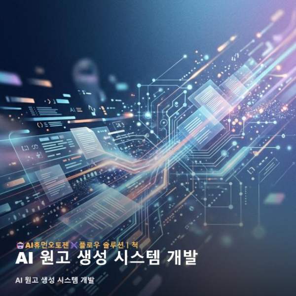 AI 원고 생성 시스템 개발