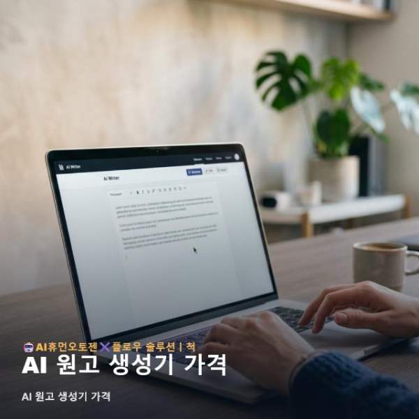 AI 원고 생성기 가격