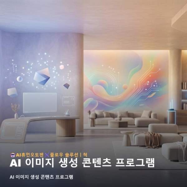 AI 이미지 생성 콘텐츠 프로그램