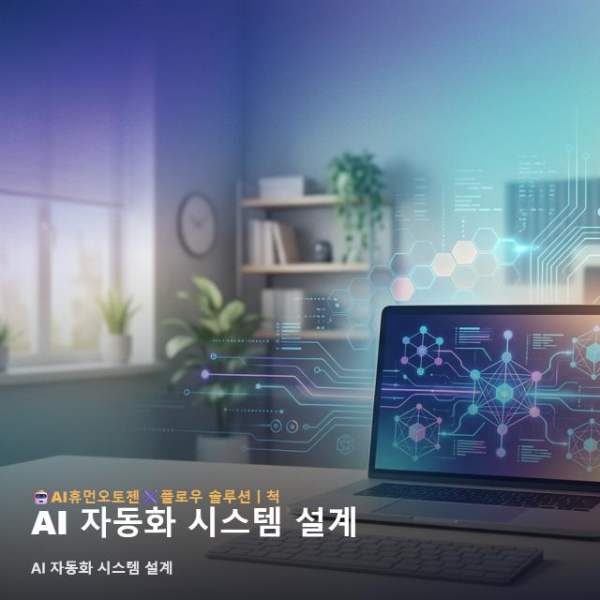 AI 자동화 시스템 설계