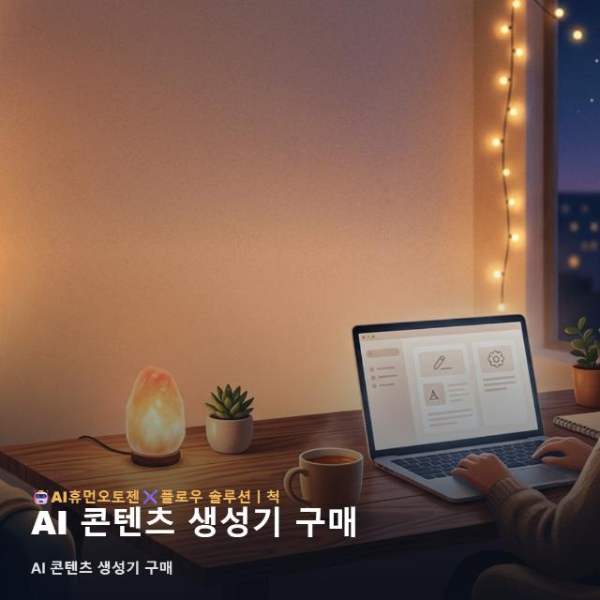 AI 콘텐츠 생성기 구매