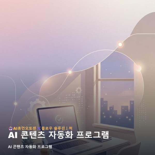 AI 콘텐츠 자동화 프로그램