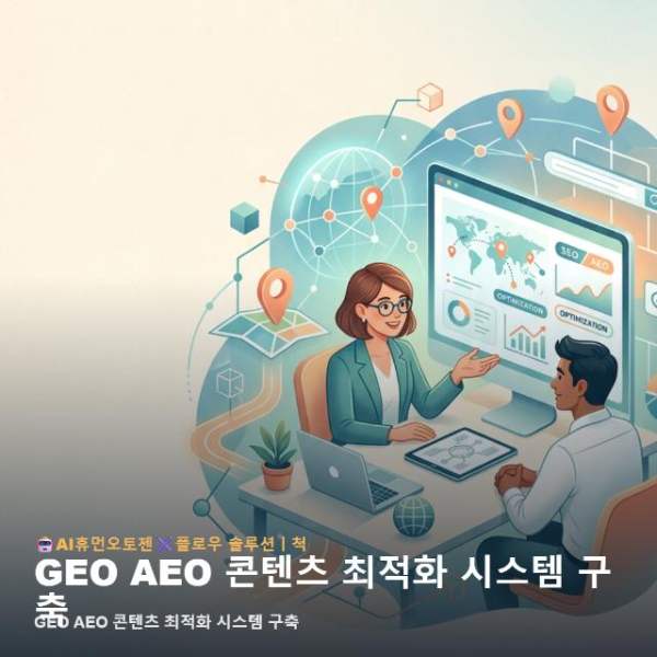 GEO AEO 콘텐츠 최적화 시스템 구축