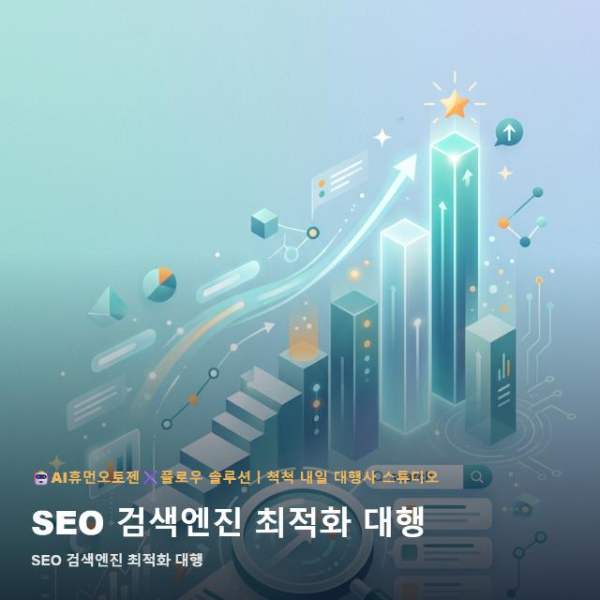 SEO 검색엔진 최적화 대행