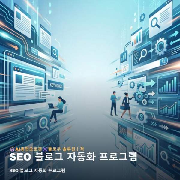 SEO 블로그 자동화 프로그램
