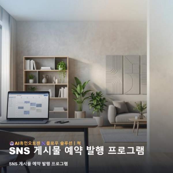 SNS 게시물 예약 발행 프로그램