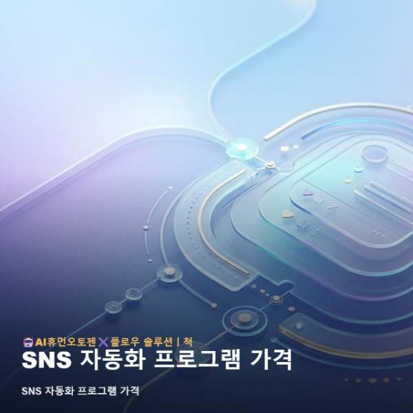 SNS 자동화 프로그램 가격