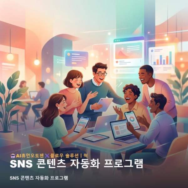 SNS 콘텐츠 자동화 프로그램
