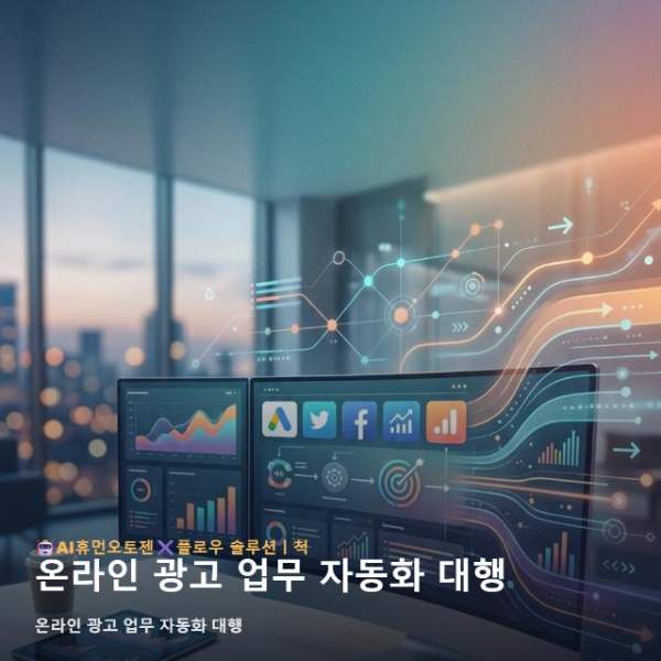 온라인 광고 업무 자동화 대행