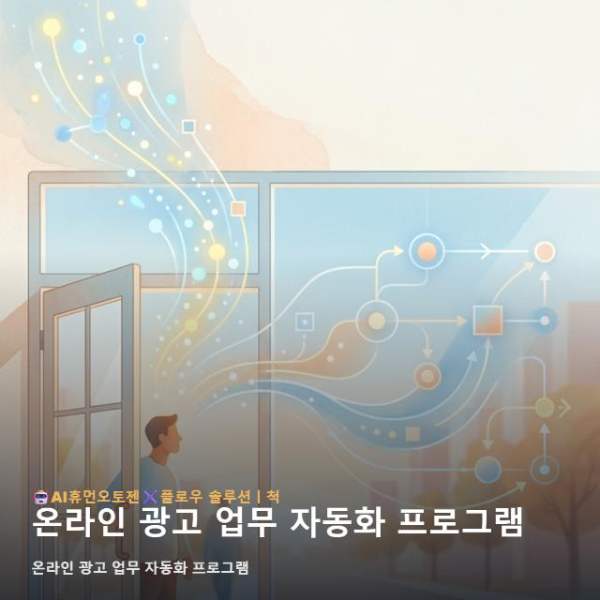 온라인 광고 업무 자동화 프로그램