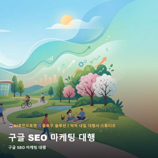 구글 SEO 마케팅 대행