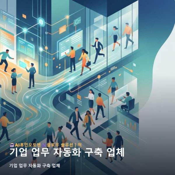 기업 업무 자동화 구축 업체