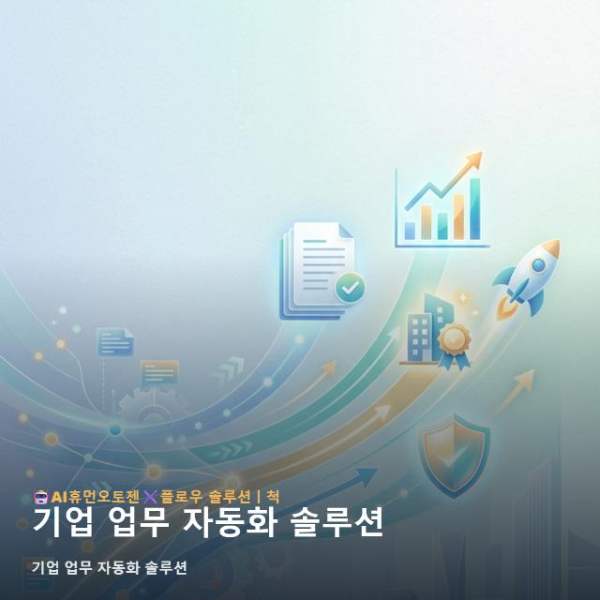 기업 업무 자동화 솔루션