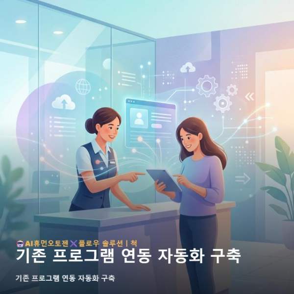 기존 프로그램 연동 자동화 구축