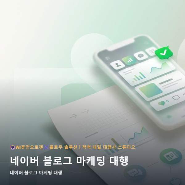 네이버 블로그 마케팅 대행