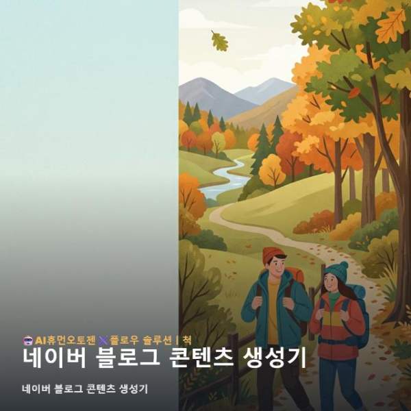 네이버 블로그 콘텐츠 생성기