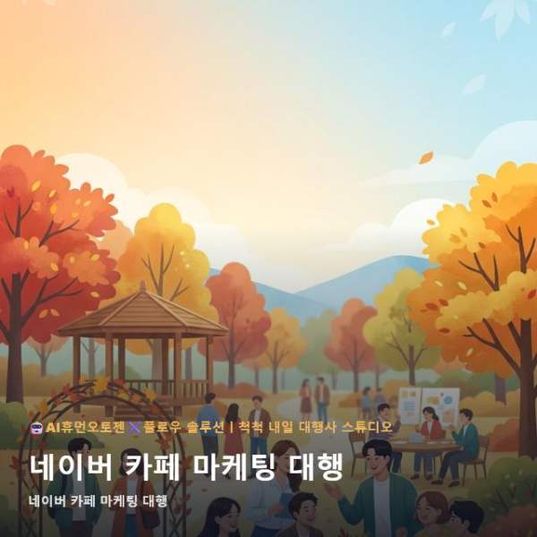 네이버 카페 마케팅 대행
