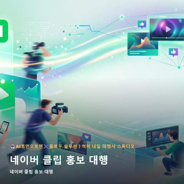 온라인 네이버 클립 홍보 대행 효율을 극대화할 때 점검할 AI 자동화 운영 관련 이미지 1