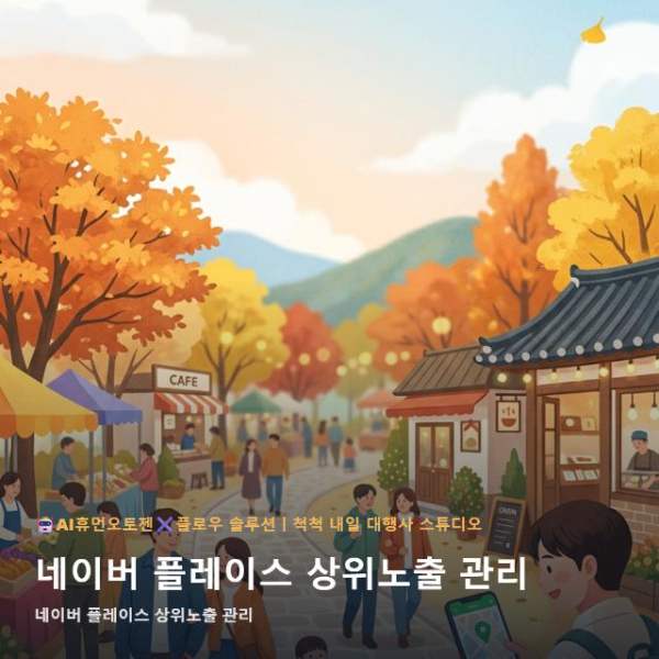 네이버 플레이스 상위노출 관리