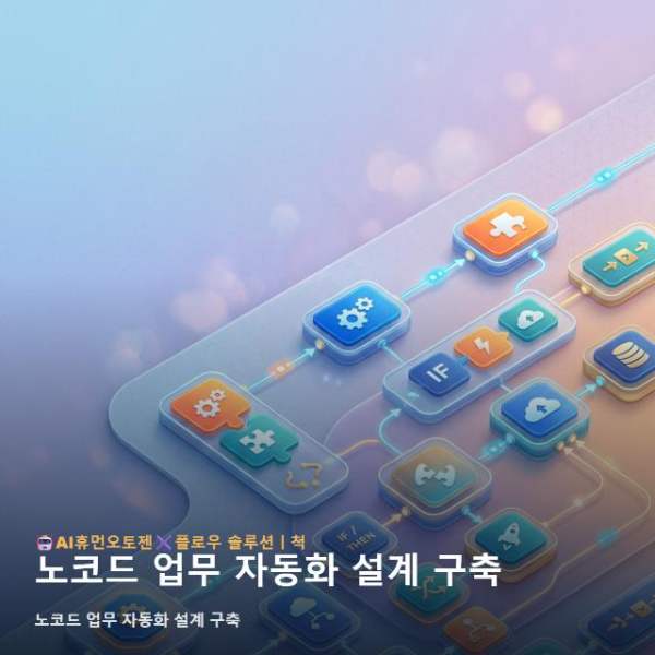 노코드 업무 자동화 설계 구축