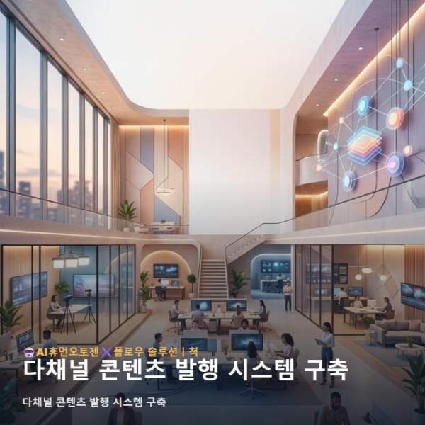 다채널 콘텐츠 발행 시스템 구축