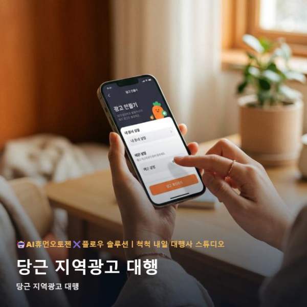 온라인 당근 지역광고 대행 효율을 높이는 AI 자동화 시스템 도입 관련 이미지 1