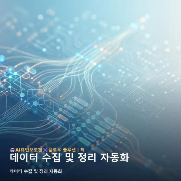데이터 수집 및 정리 자동화