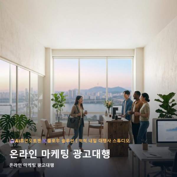 온라인 마케팅 광고대행, 지역명 지금 바로 확인해보세요 관련 이미지 1