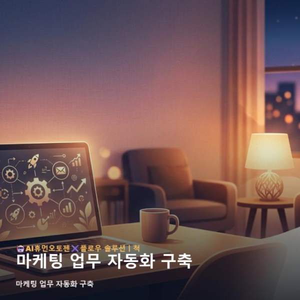 마케팅 업무 자동화 구축