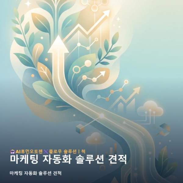 마케팅 자동화 솔루션 견적