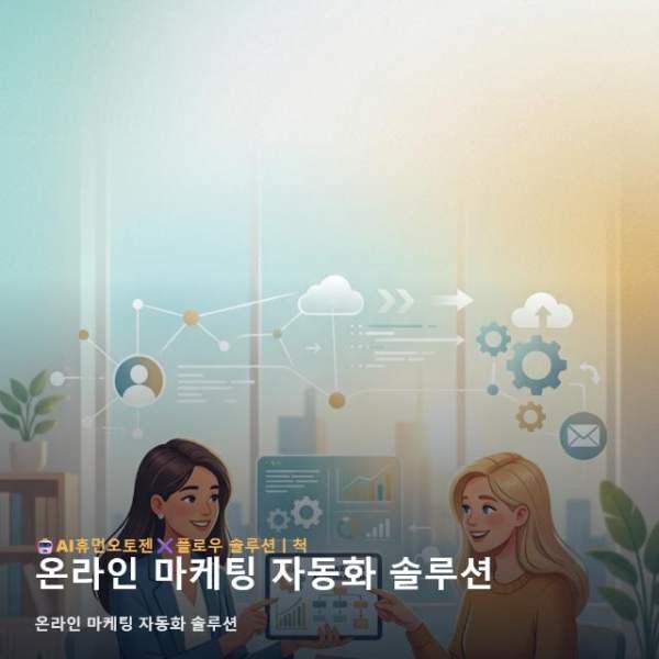 온라인 마케팅 자동화 솔루션