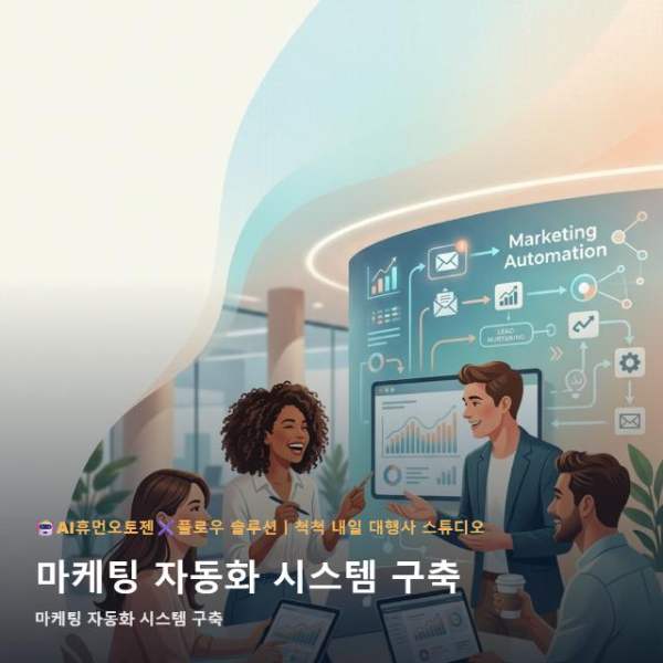 온라인 마케팅 자동화 시스템 구축, 인테리어 실패 줄이는 선택법 관련 이미지 1