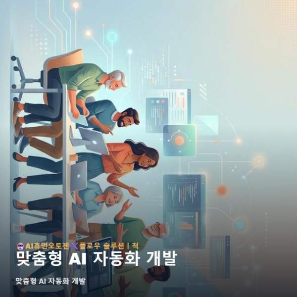 맞춤형 AI 자동화 개발