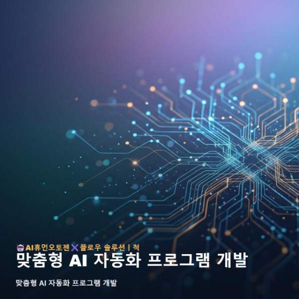 맞춤형 AI 자동화 프로그램 개발