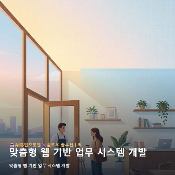 맞춤형 웹 기반 업무 시스템 개발
