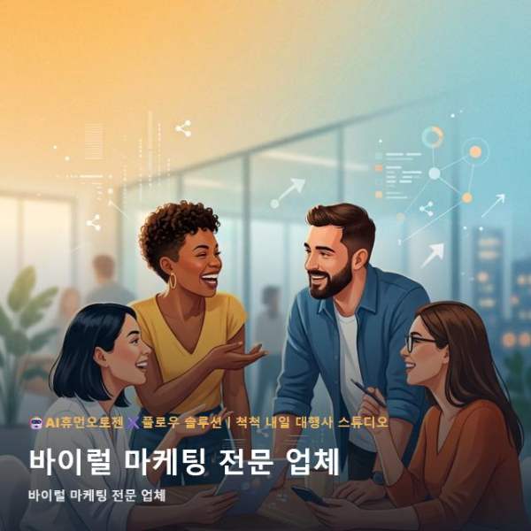 온라인 바이럴 마케팅 전문 업체, 서비스 설명 어떻게 다를까요? 관련 이미지 1