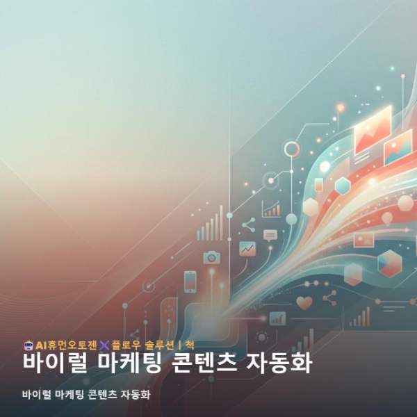 바이럴 마케팅 콘텐츠 자동화