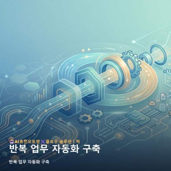 반복 업무 자동화 구축