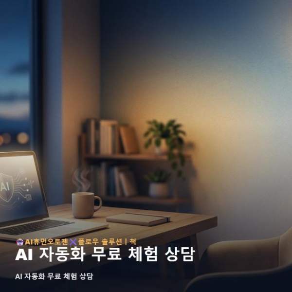 AI 자동화 무료 체험 상담