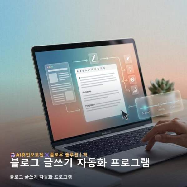 블로그 글쓰기 자동화 프로그램