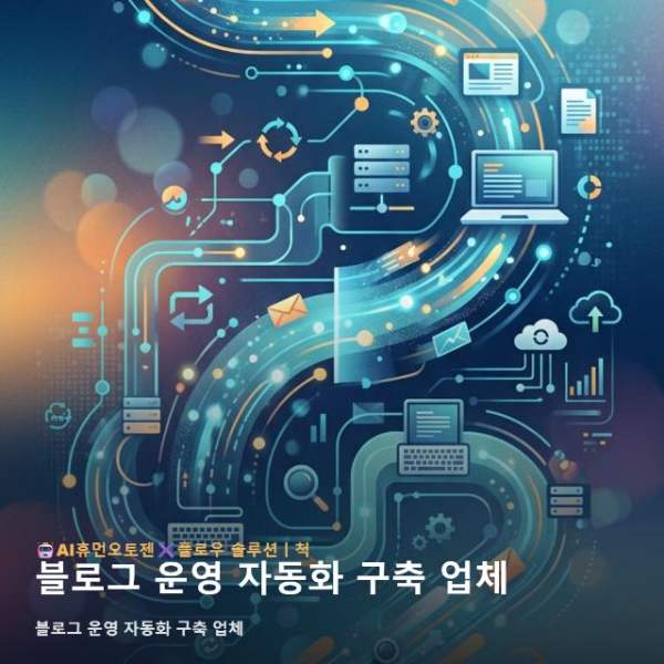 블로그 운영 자동화 구축 업체