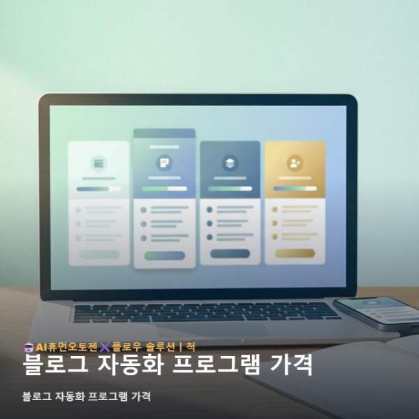 블로그 자동화 프로그램 가격
